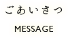 ごあいさつ