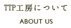 おきたま舞台企画TTP工房について