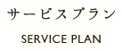 おきたま舞台企画TTP工房のサービスプラン