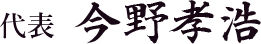 おきたま舞台企画TTP工房代表の今野孝浩