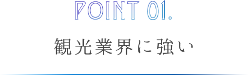 観光業界に強い