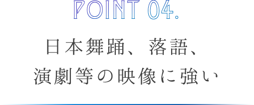 日本舞踊、落語演劇等の映像に強い