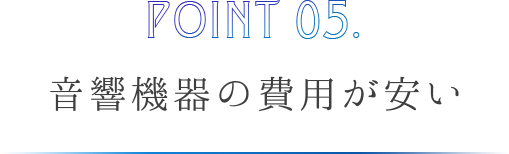 音響機器の費用が安い