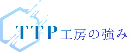 おきたま舞台企画TTP工房の強み