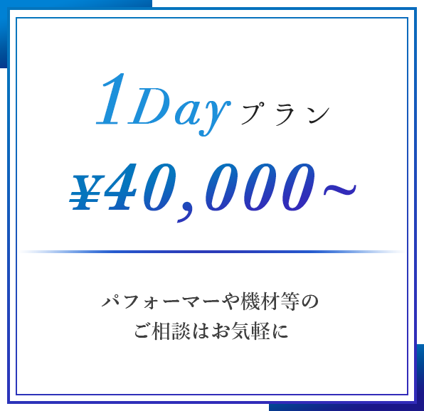 1Day プランなら20,000円から