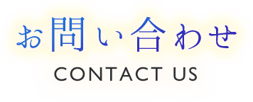おきたま舞台企画TTP工房へのお問い合わせ