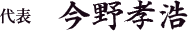 おきたま舞台企画TTP工房代表の今野孝浩
