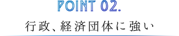 行政、経済団体に強い