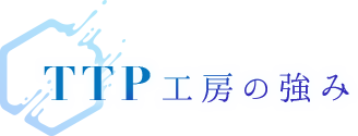 おきたま舞台企画TTP工房の強み