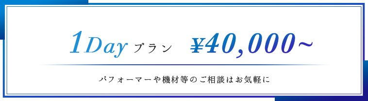 1Day プランなら20,000円から