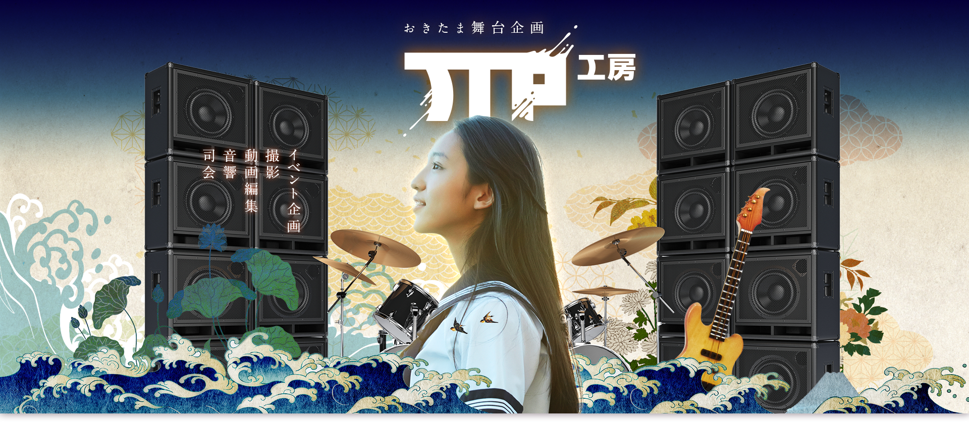 観光や町おこしイベント企画でお困りならおきたま舞台企画TTP工房